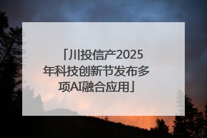 川投信产2025年科技创新节发布多项AI融合应用