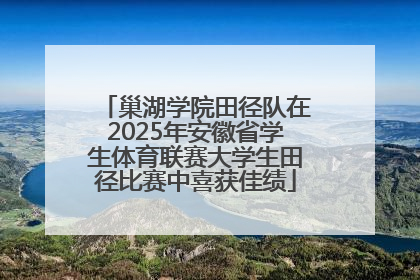 巢湖学院田径队在2025年安徽省学生体育联赛大学生田径比赛中喜获佳绩