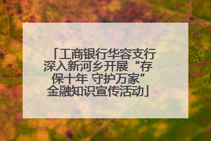 工商银行华容支行深入新河乡开展“存保十年 守护万家”金融知识宣传活动