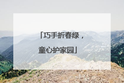 巧手折春绿，童心护家园