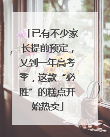 已有不少家长提前预定，又到一年高考季，这款“必胜”的糕点开始热卖