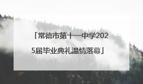 常德市第十一中学2025届毕业典礼温情落幕