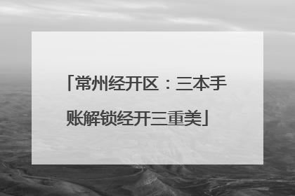 常州经开区：三本手账解锁经开三重美