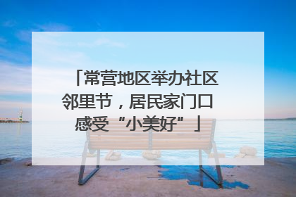 常营地区举办社区邻里节，居民家门口感受“小美好”