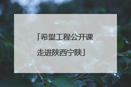 希望工程公开课走进陕西宁陕