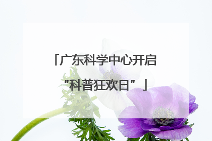 广东科学中心开启“科普狂欢日”