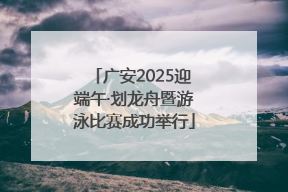 广安2025迎端午·划龙舟暨游泳比赛成功举行
