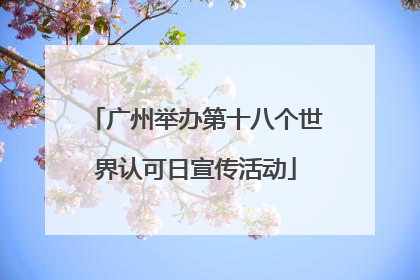 广州举办第十八个世界认可日宣传活动