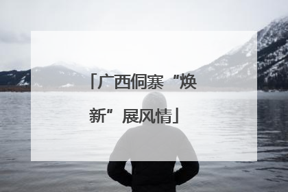 广西侗寨“焕新”展风情