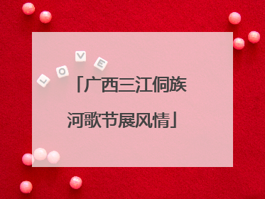 广西三江侗族河歌节展风情