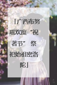 广西布努瑶欢度“祝著节” 祭祀始祖密洛陀