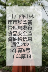 广西桂林市市场监督管理局发布食品安全监督抽检信息通告2025年第9号（总第137号）