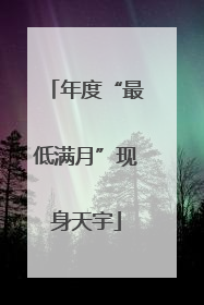 年度“最低满月”现身天宇