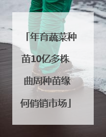 年育蔬菜种苗10亿多株 曲周种苗缘何俏销市场