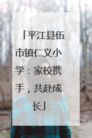 平江县伍市镇仁义小学：家校携手，共赴成长