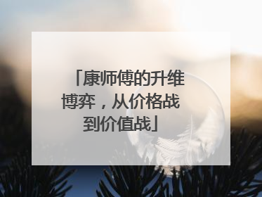 康师傅的升维博弈，从价格战到价值战