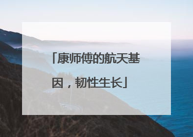 康师傅的航天基因，韧性生长