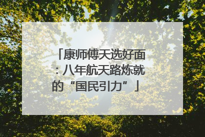 康师傅天选好面：八年航天路炼就的“国民引力”