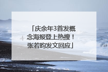 庆余年3首发概念海报登上热搜！张若昀发文回应