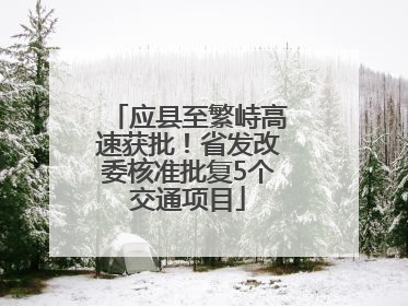应县至繁峙高速获批！省发改委核准批复5个交通项目