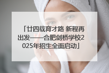廿四载育才路 新程再出发——合肥剑桥学校2025年招生全面启动