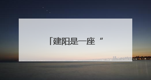 建阳是一座“活态图书馆”