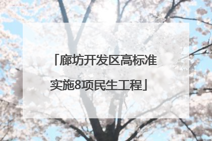廊坊开发区高标准实施8项民生工程