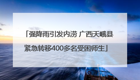 强降雨引发内涝 广西天峨县紧急转移400多名受困师生