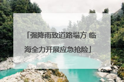 强降雨致道路塌方 临海全力开展应急抢险