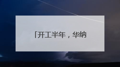 开工半年，华纳药厂原料药新基地四大车间封顶