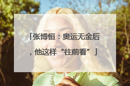 张博恒：奥运无金后，他这样“往前看”