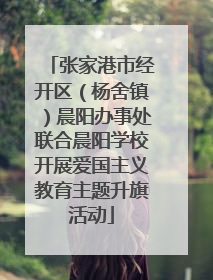 张家港市经开区（杨舍镇）晨阳办事处联合晨阳学校开展爱国主义教育主题升旗活动