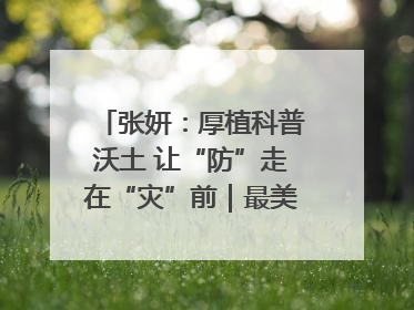 张妍：厚植科普沃土 让“防”走在“灾”前｜最美气象科技工作者
