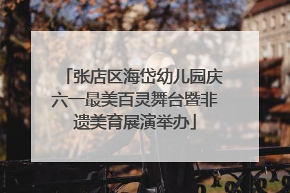 张店区海岱幼儿园庆六一最美百灵舞台暨非遗美育展演举办