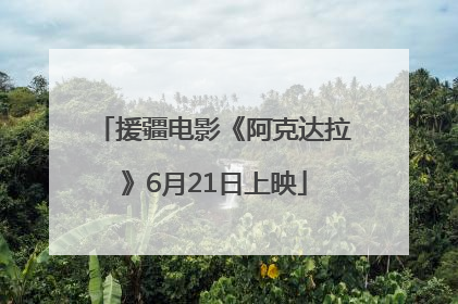 援疆电影《阿克达拉》6月21日上映