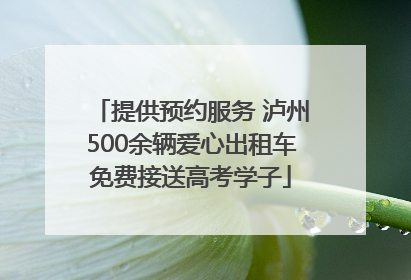 提供预约服务 泸州500余辆爱心出租车免费接送高考学子