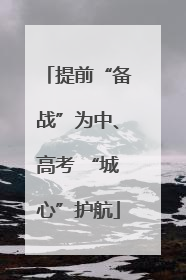 提前“备战”为中、高考 “城心”护航