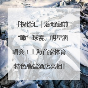 探徐汇｜落地窗前“瞰”球赛、明星演唱会！上海首家体育特色高端酒店亮相