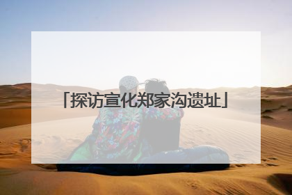 探访宣化郑家沟遗址