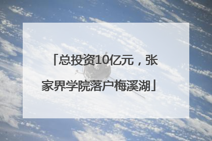 总投资10亿元，张家界学院落户梅溪湖