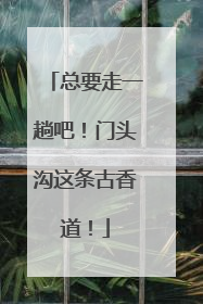 总要走一趟吧！门头沟这条古香道！