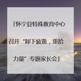 怀宁县特殊教育中心召开“卸下疲惫，重拾力量”专题家长会