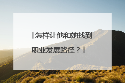 怎样让他和她找到职业发展路径？
