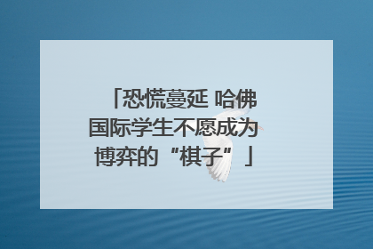 恐慌蔓延 哈佛国际学生不愿成为博弈的“棋子”