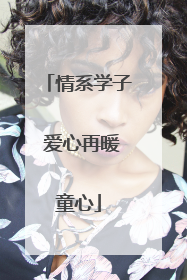情系学子 爱心再暖童心