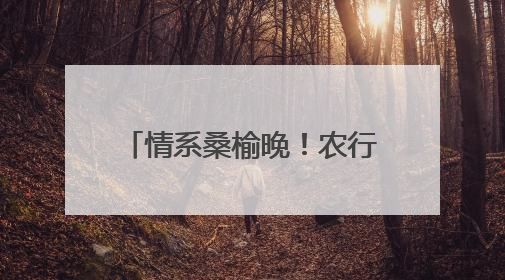 情系桑榆晚！农行余庆县支行送金融知识进养老中心