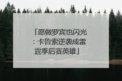 愿做罗宾也闪光：卡鲁索逆袭成雷霆季后赛英雄