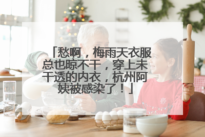 愁啊，梅雨天衣服总也晾不干，穿上未干透的内衣，杭州阿姨被感染了！