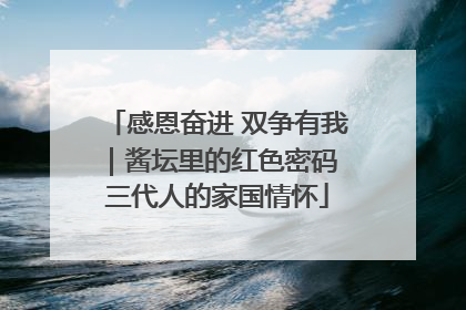 感恩奋进 双争有我｜酱坛里的红色密码 三代人的家国情怀