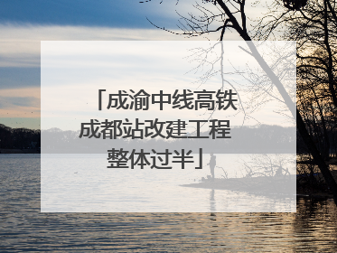 成渝中线高铁成都站改建工程整体过半